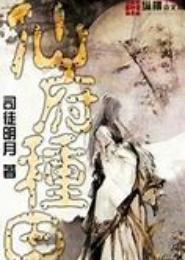 木仙府种田纪事