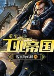 重生工业帝国