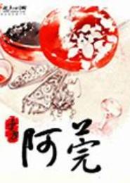 阿莞