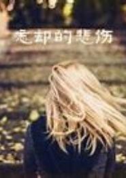 忘却的悲伤