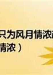 此间风月，情难忘