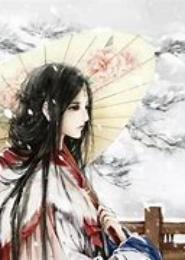 缭乱君心：恶女很无情