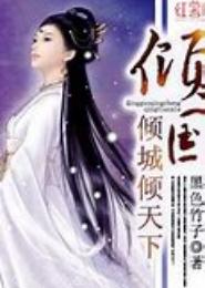 倾国倾城倾天下