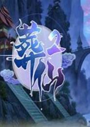 异世葬仙路