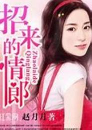 招来的情郎