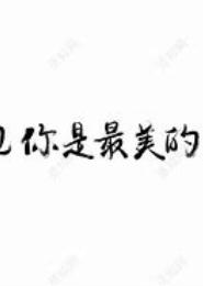 遇见你是最美的意外