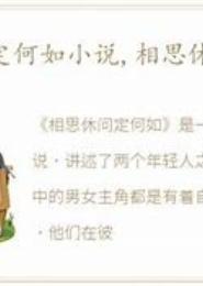 相思休问定何如