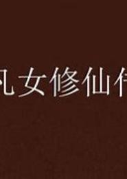 凡女修仙传