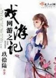 网游之戏游记
