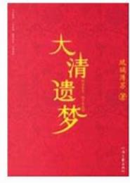 遗梦大清