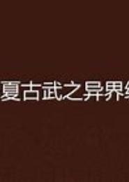 异界之古武纵横