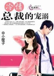 冷禽总裁馋死了