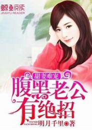 腹黑老公不要乱来