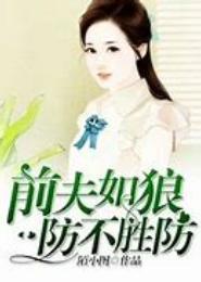 无良妖后，夫君莫轻狂