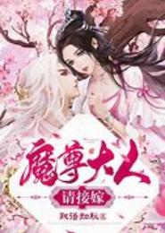 一代懒仙之妃要撂倒魔尊