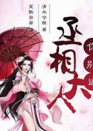 丞相大人，你骗人
