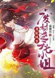 龙妃很忙，邪魅蛇王别捣乱