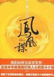凤凰谋：一品皇后