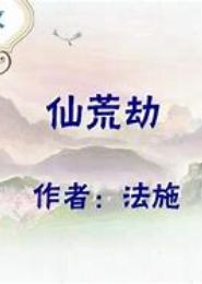 仙荒劫