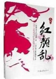 红颜乱：皇上，哀家不嫁！