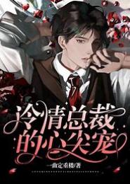 独霸欢宠：冷情总裁不靠谱