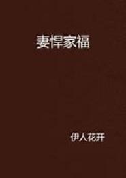 妻悍家福