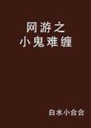 网游之小鬼难缠