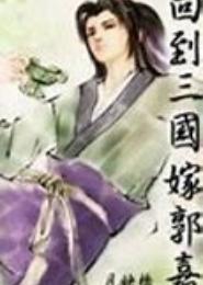 回到三国嫁郭嘉