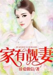 家有憨妻