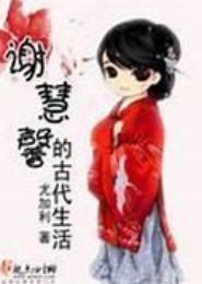 谢慧馨的古代生活