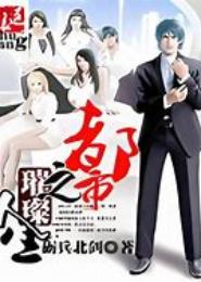 都市之璀璨人生