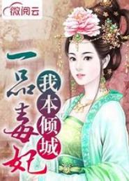 我本倾城：妖孽王爷太凶猛