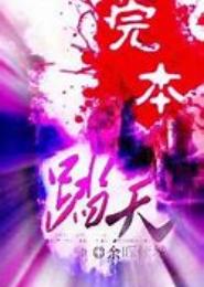 踏天