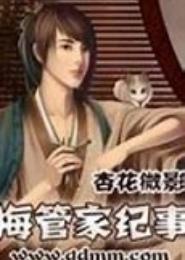 梅管家纪事