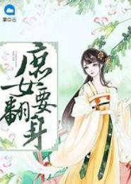 庶女翻身