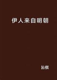 伊人来自明朝
