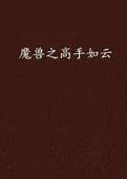 召唤之高手如云