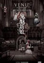 鬼魅新娘