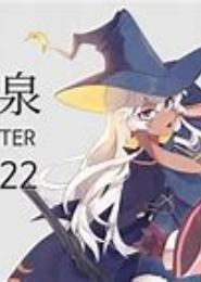魔女之殇