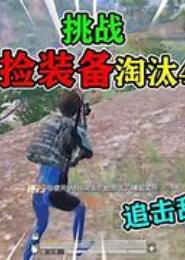 敌人：复仇玩宠要逆袭