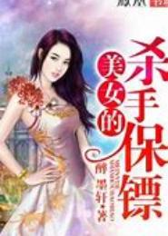 冷情烈焰：美女保镖是杀手