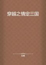 穿越之情定新城