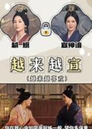 王的越宫皇后