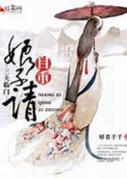 穿越：冷魅娘子不从夫