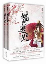媚色逃妃：王爷，别这样
