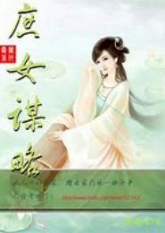 穿越：庶女谋略