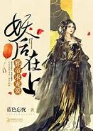 邪帝缠爱，盛宠妖后