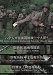 拯救大兵高富帅