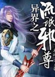 异界之流氓邪尊