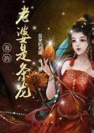 我的老婆是条龙